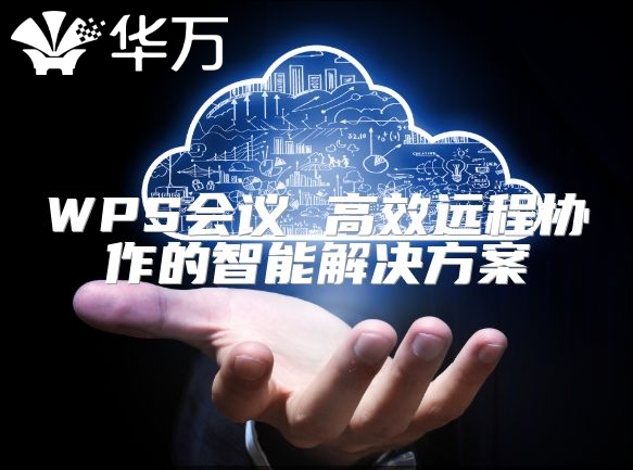 WPS会议 高效远程协作的智能解决方案