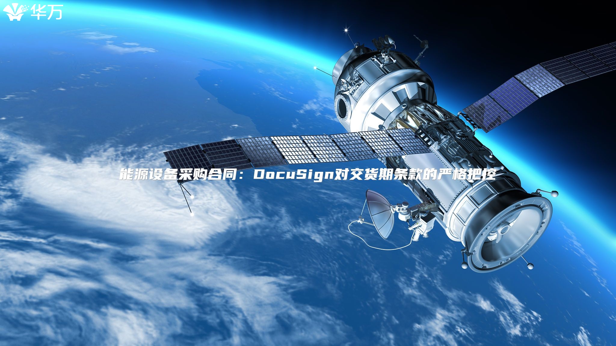 能源设备采购合同：DocuSign对交货期条款的严格把控