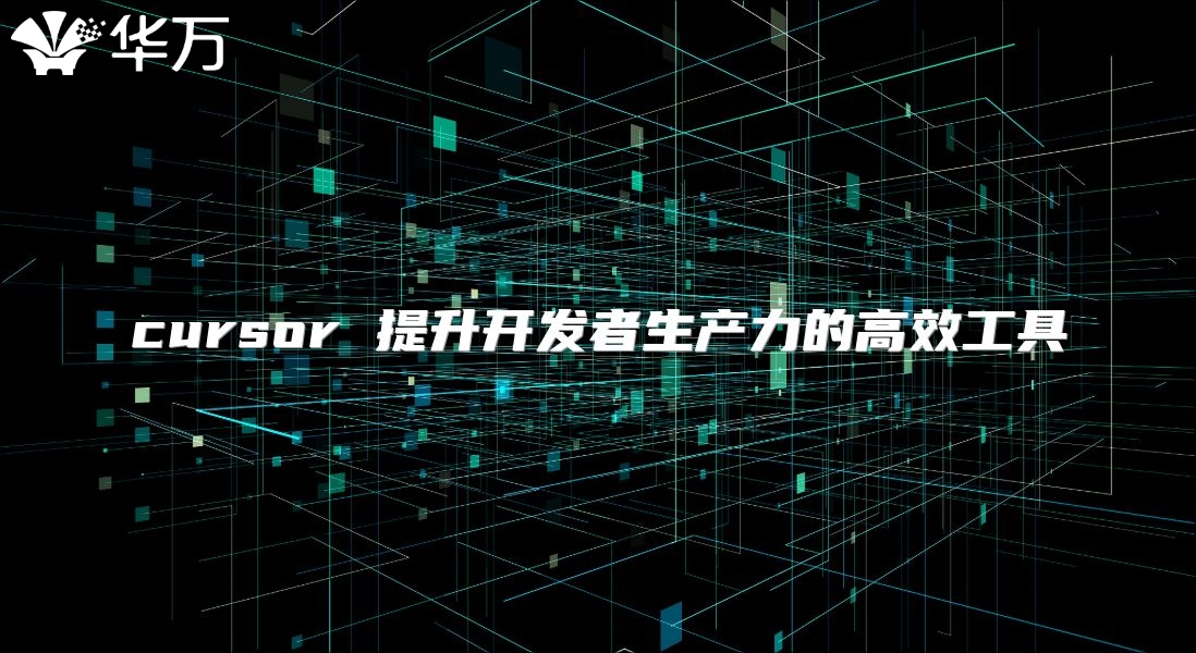 cursor 提升开发者生产力的高效工具