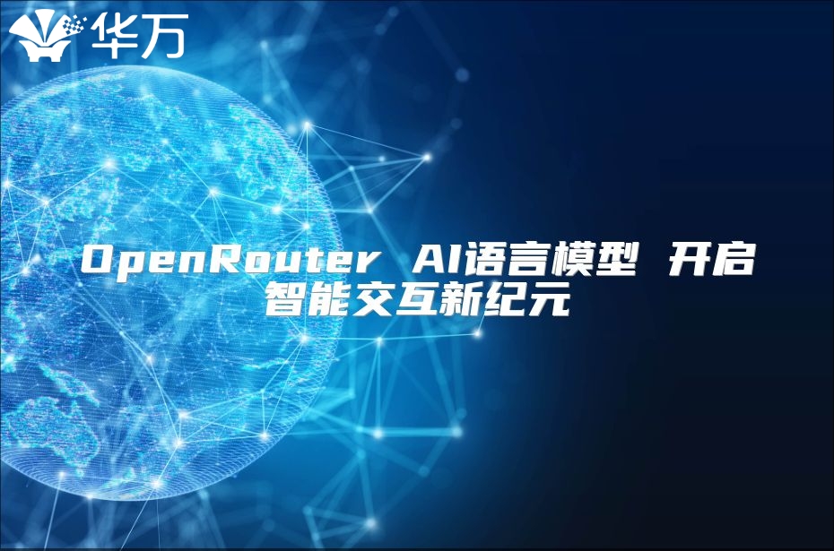 OpenRouter AI语言模型 开启智能交互新纪元