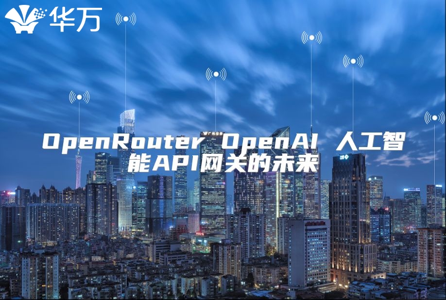 OpenRouter OpenAI 人工智能API网关的未来