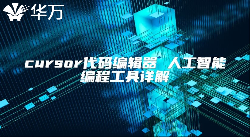 cursor代码编辑器 人工智能编程工具详解