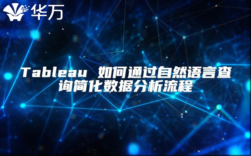 Tableau 如何通过自然语言查询简化数据分析流程