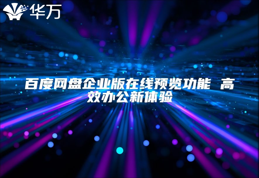 百度网盘企业版在线预览功能 高效办公新体验
