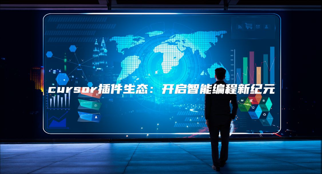 cursor插件生态：开启智能编程新纪元