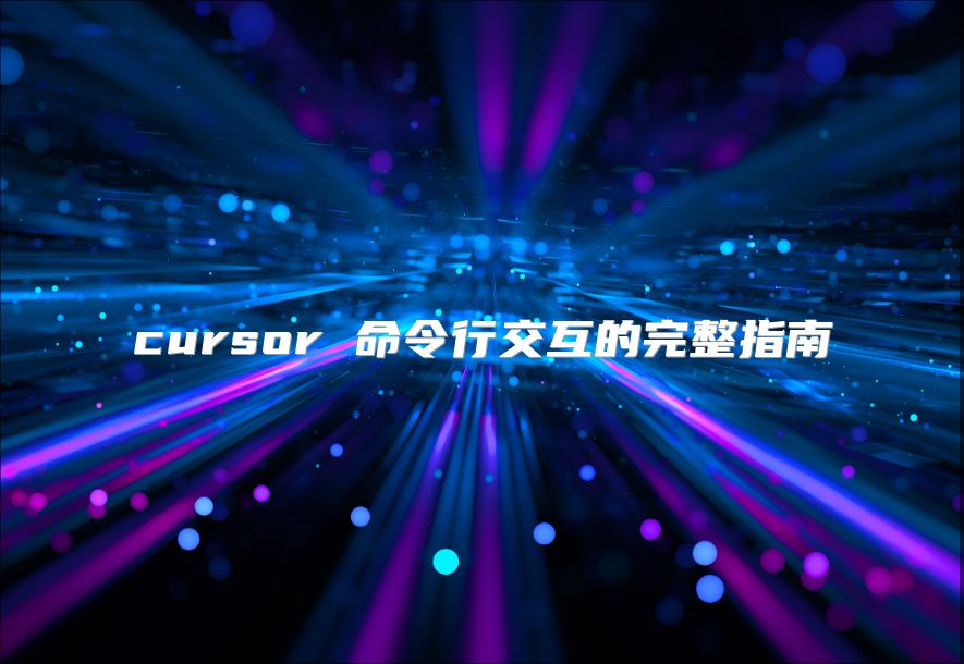 cursor 命令行交互的完整指南