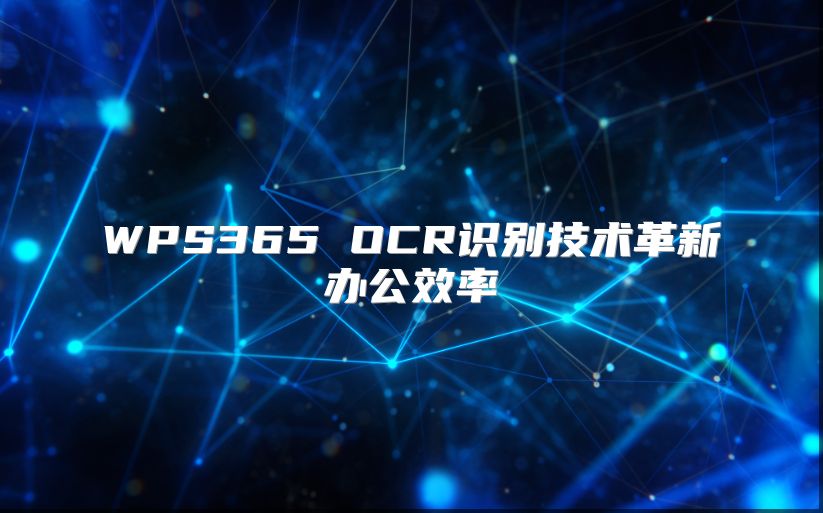 WPS365 OCR识别技术革新办公效率