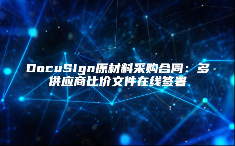 DocuSign原材料采购合同：多供应商比价文件在线签署