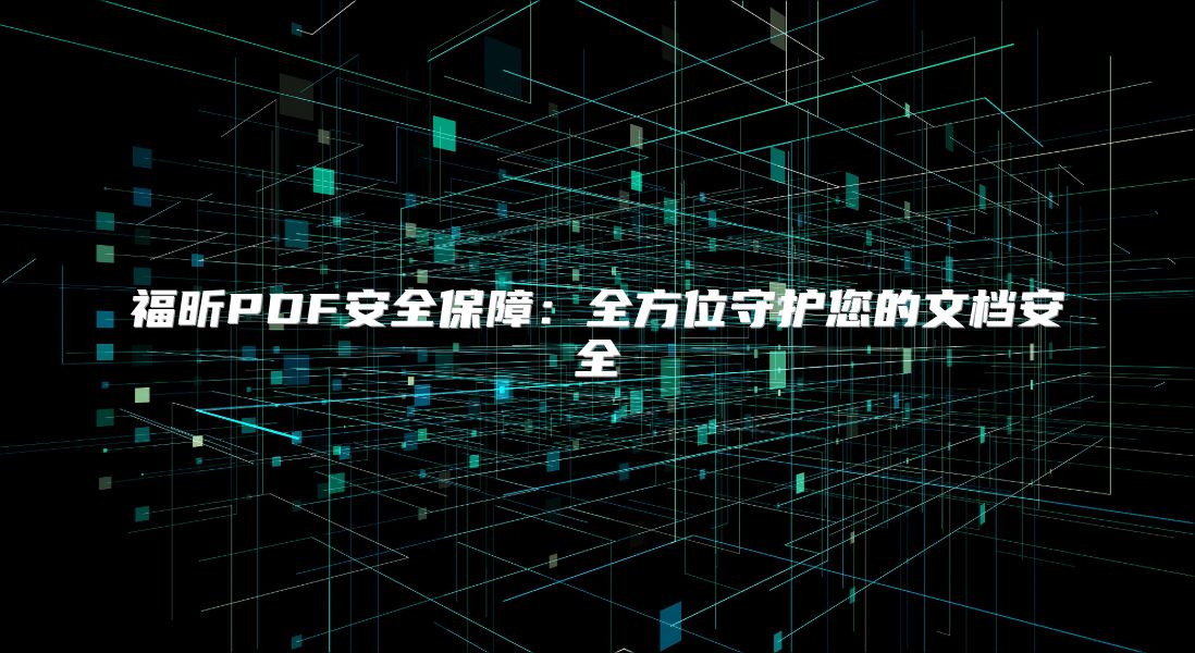福昕PDF安全保障：全方位守护您的文档安全