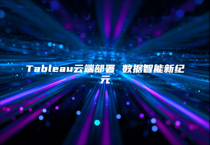 Tableau云端部署 数据智能新纪元
