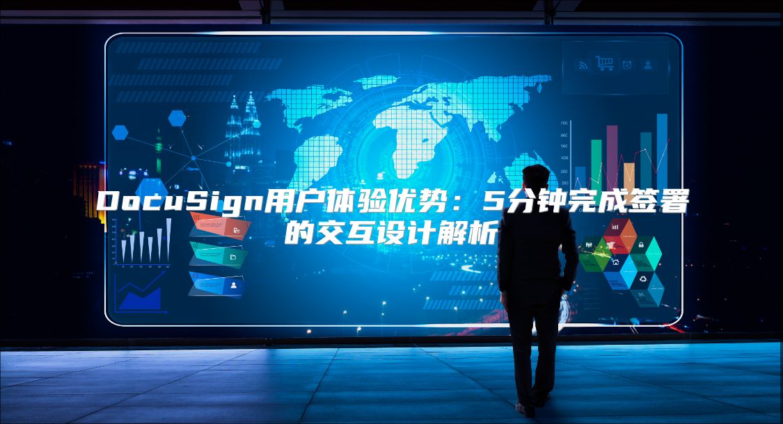 DocuSign用户体验优势：5分钟完成签署的交互设计解析