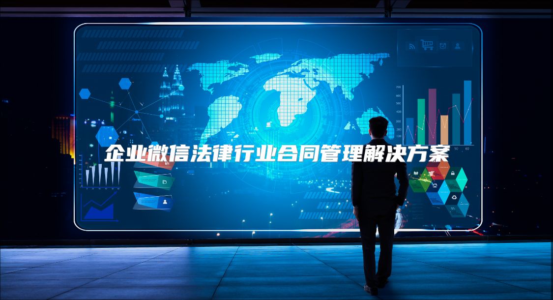 企业微信法律行业合同管理解决方案