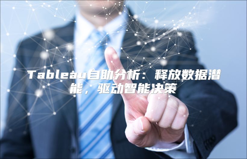 Tableau自助分析：释放数据潜能，驱动智能决策