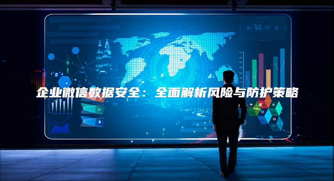 企业微信数据安全：全面解析风险与防护策略