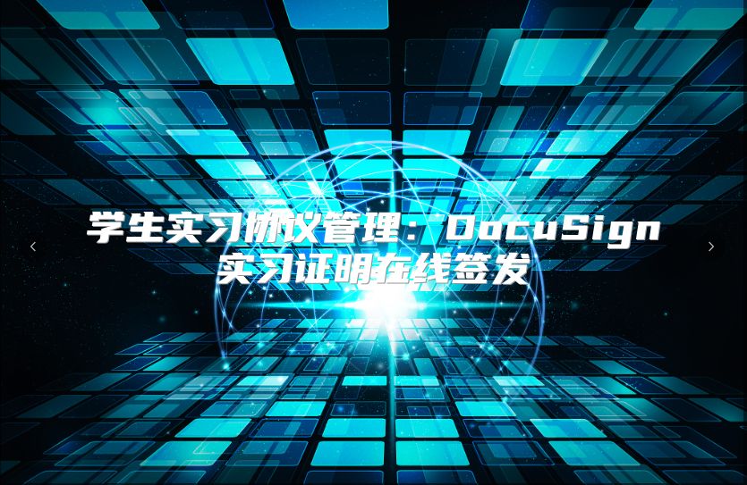 学生实习协议管理：DocuSign实习证明在线签发