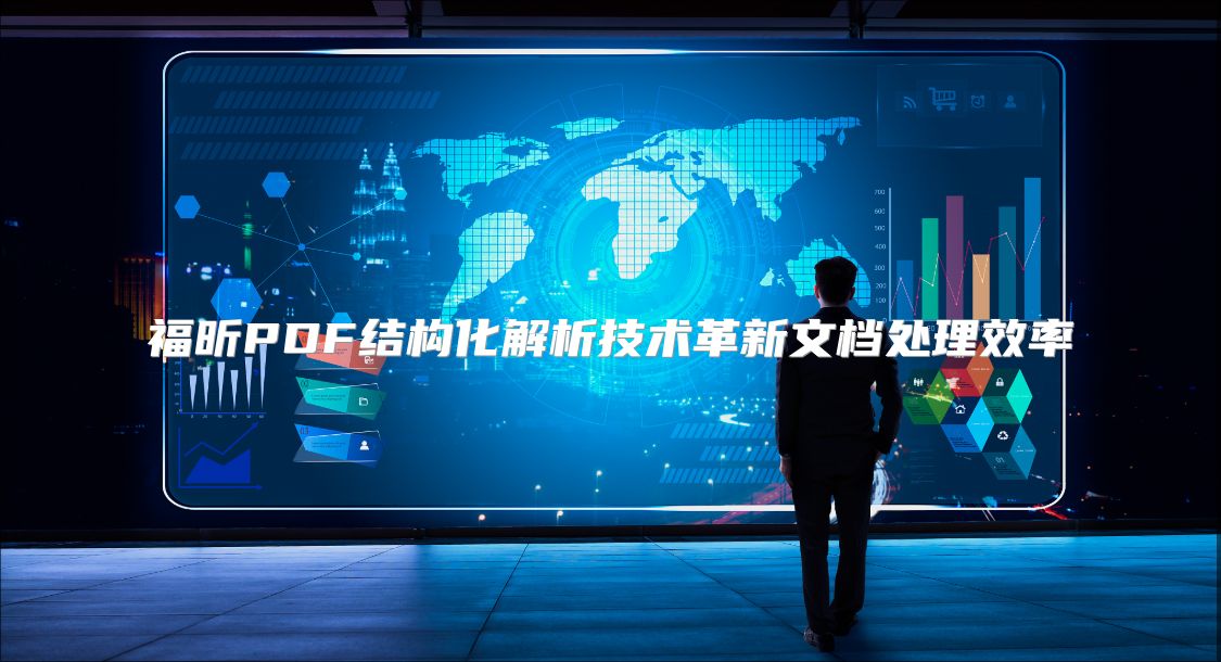 福昕PDF结构化解析技术革新文档处理效率
