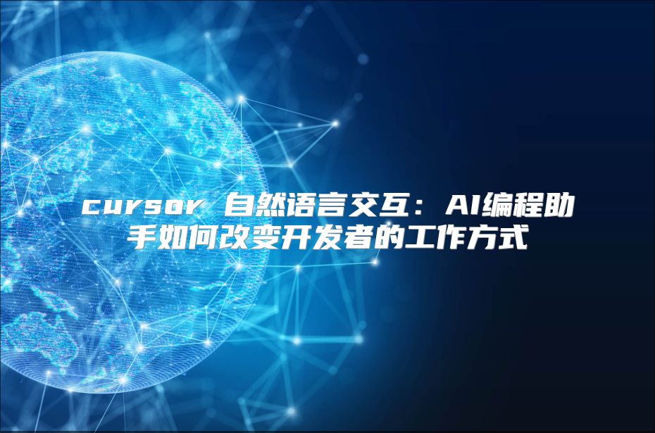 cursor 自然语言交互：AI编程助手如何改变开发者的工作方式