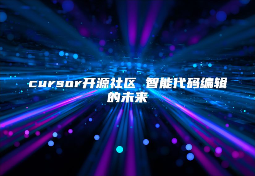 cursor开源社区 智能代码编辑的未来
