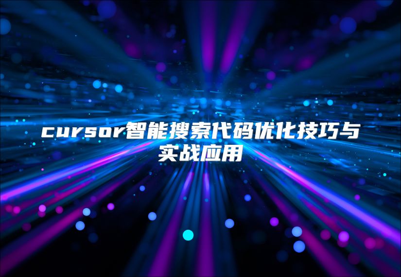 cursor智能搜索代码优化技巧与实战应用