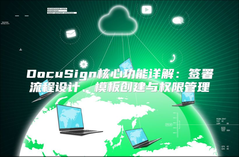 DocuSign核心功能详解：签署流程设计、模板创建与权限管理