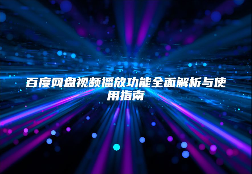 百度网盘视频播放功能全面解析与使用指南
