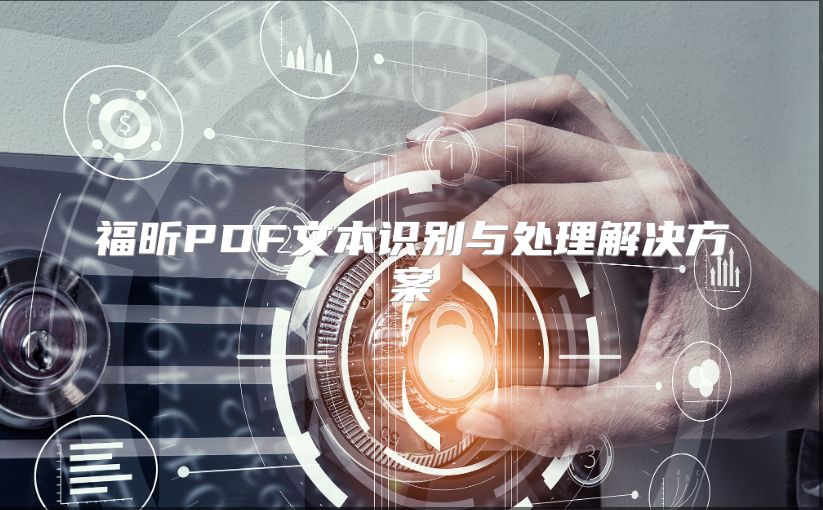福昕PDF文本识别与处理解决方案
