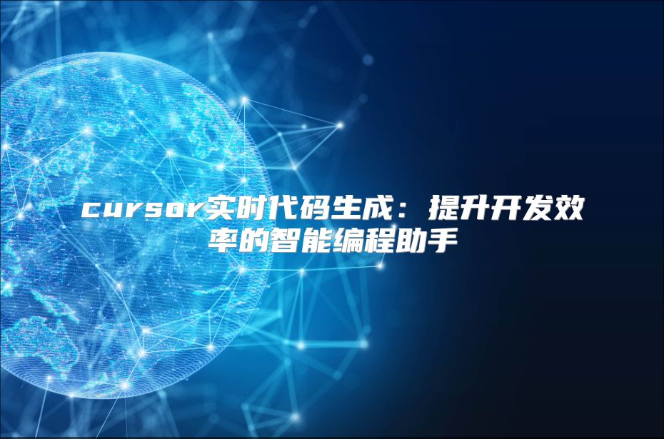 cursor实时代码生成：提升开发效率的智能编程助手