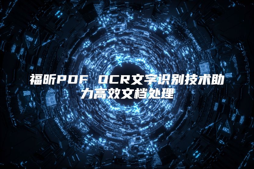 福昕PDF OCR文字识别技术助力高效文档处理