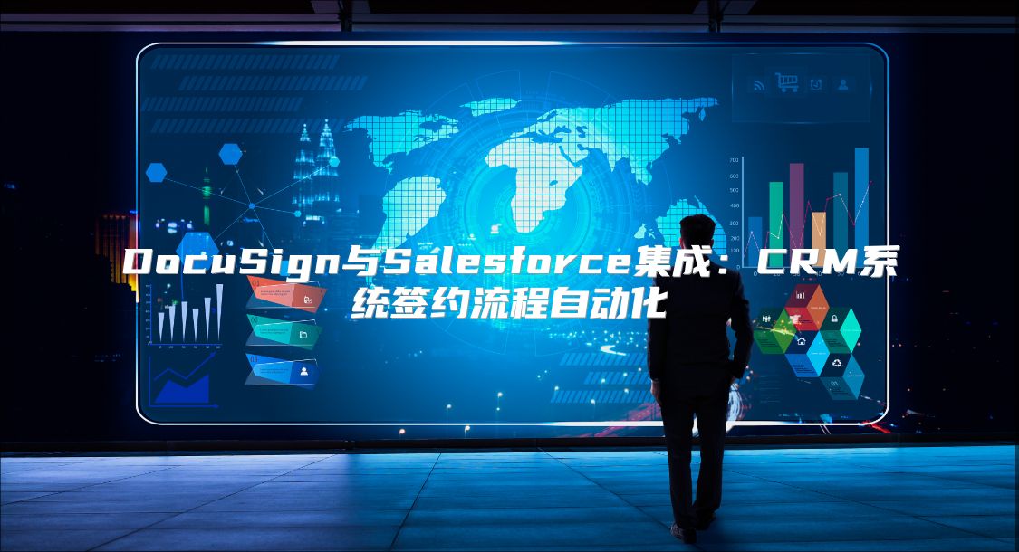 DocuSign与Salesforce集成：CRM系统签约流程自动化