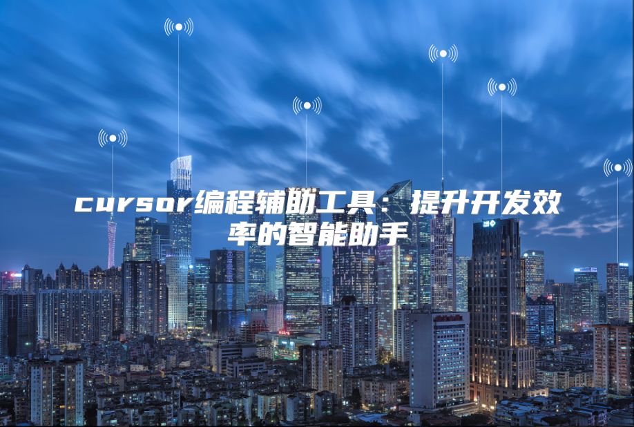 cursor编程辅助工具：提升开发效率的智能助手