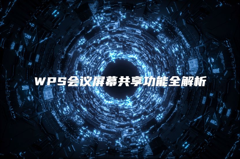 WPS会议屏幕共享功能全解析