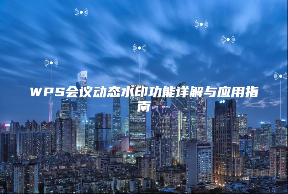 WPS会议动态水印功能详解与应用指南
