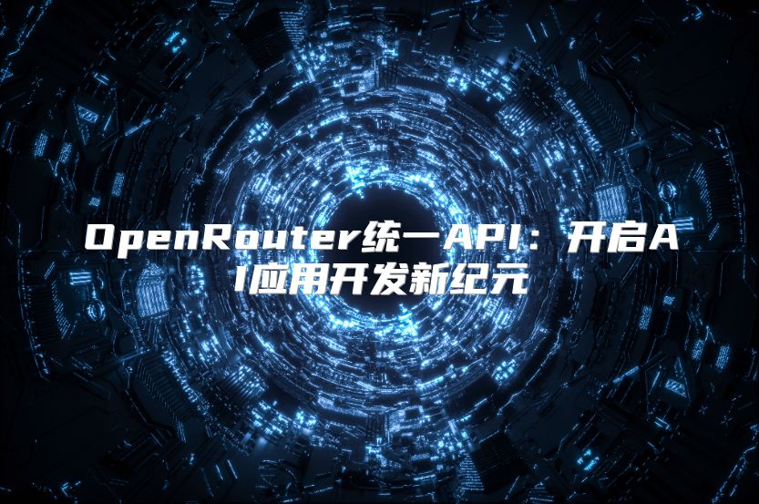 OpenRouter统一API：开启AI应用开发新纪元