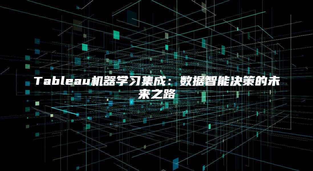 Tableau机器学习集成：数据智能决策的未来之路