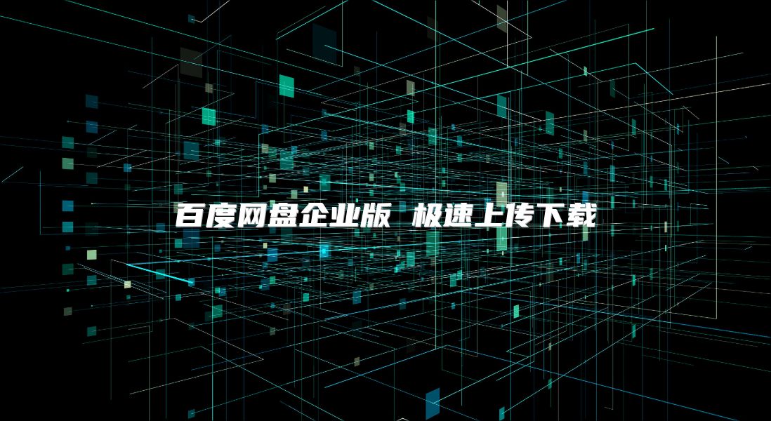 百度网盘企业版 极速上传下载