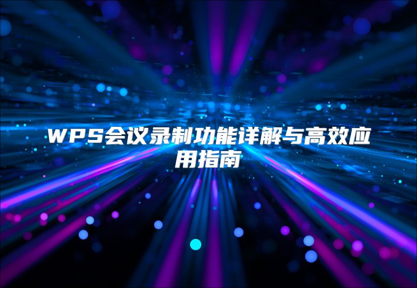 WPS会议录制功能详解与高效应用指南