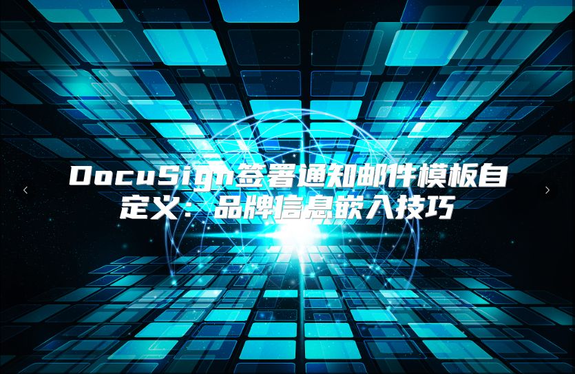 DocuSign签署通知邮件模板自定义：品牌信息嵌入技巧