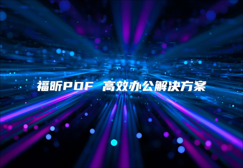 福昕PDF 高效办公解决方案