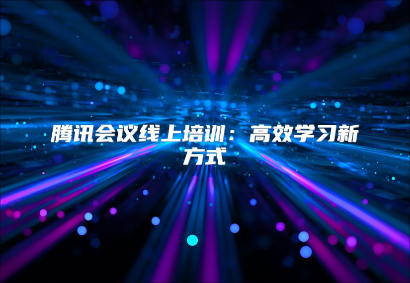 腾讯会议线上培训：高效学习新方式