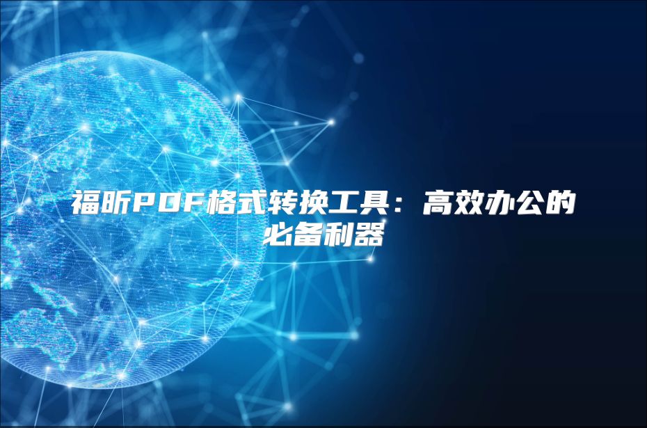 福昕PDF格式转换工具：高效办公的必备利器