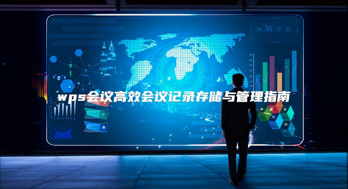 wps会议高效会议记录存储与管理指南
