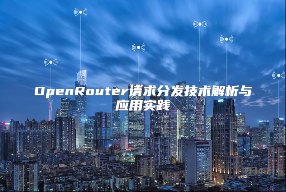 OpenRouter请求分发技术解析与应用实践