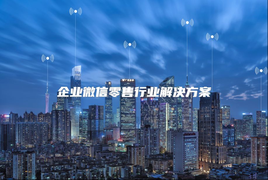 企业微信零售行业解决方案