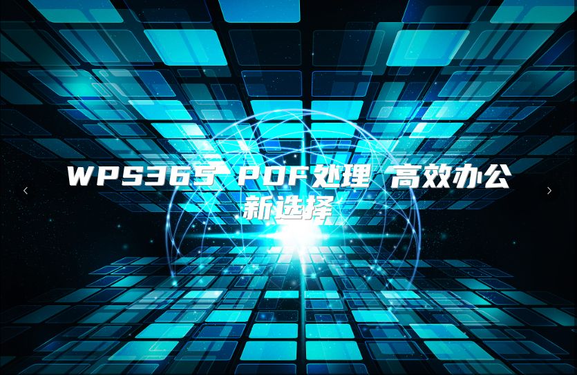 WPS365 PDF处理 高效办公新选择