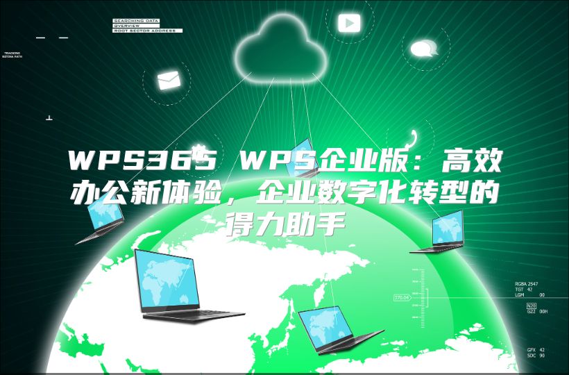 WPS365 WPS企业版：高效办公新体验，企业数字化转型的得力助手