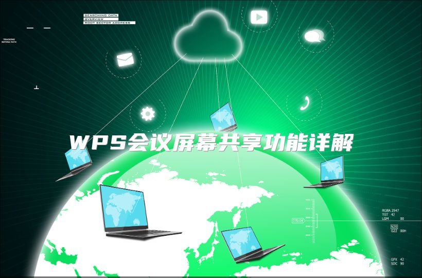WPS会议屏幕共享功能详解