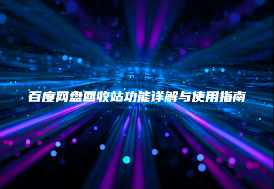 百度网盘回收站功能详解与使用指南