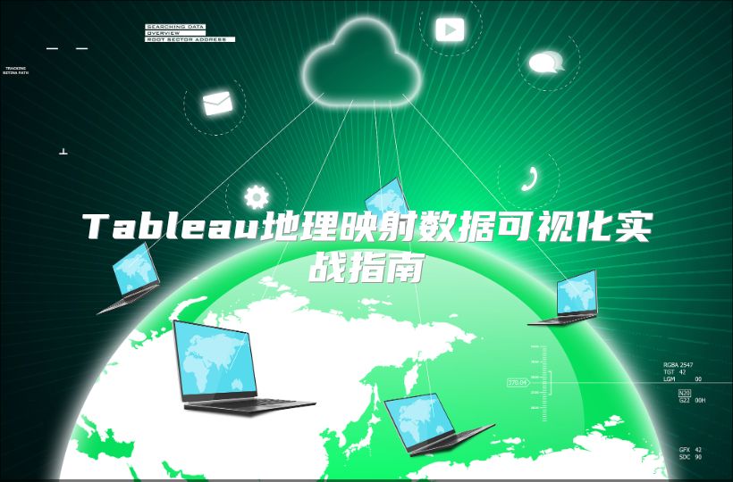 Tableau地理映射数据可视化实战指南