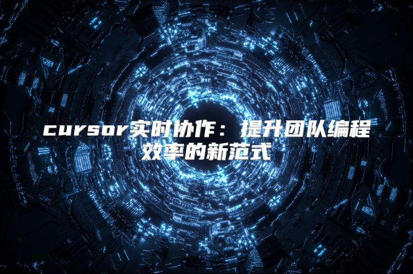 cursor实时协作：提升团队编程效率的新范式