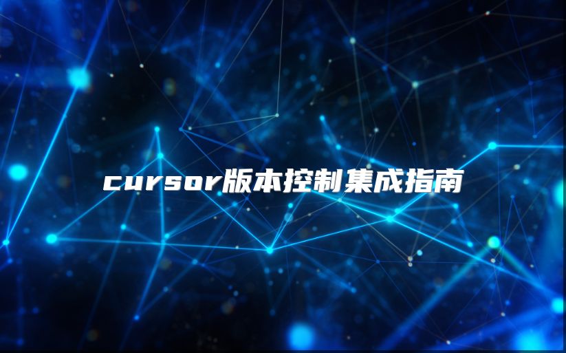 cursor版本控制集成指南